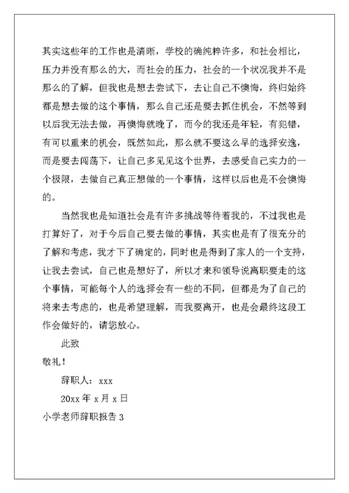 2022年小学教师辞职报告15篇
