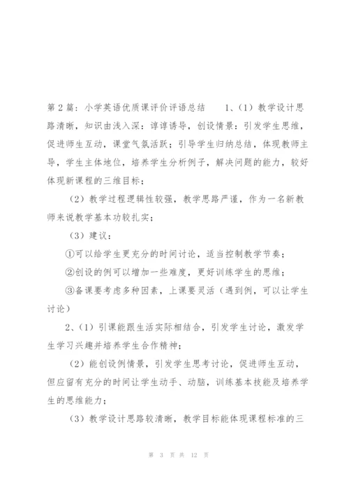 小学英语优质课评价评语总结三篇.docx