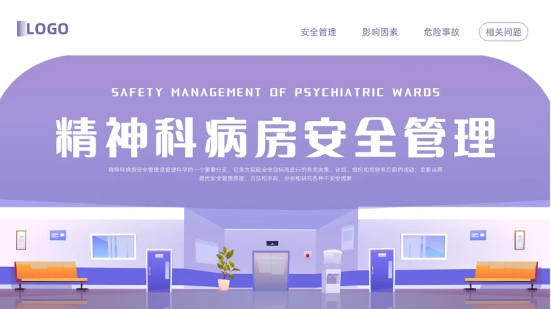 紫色卡通精神科病房安全管理PPT模板宣传PPT动态PPT
