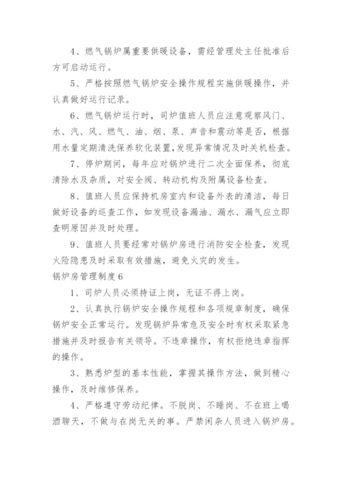 锅炉房管理制度_1.docx