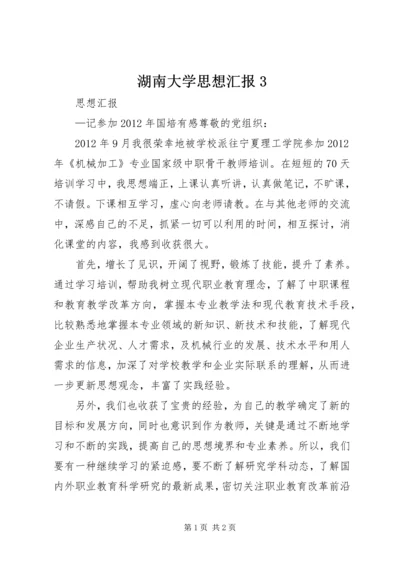 湖南大学思想汇报3.docx