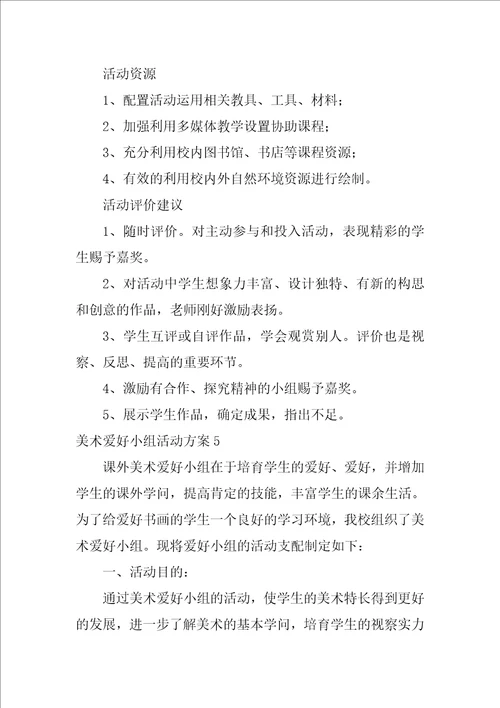 美术兴趣小组活动方案