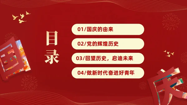 红色大气简约党建党课庆祝中华人民共和国成立74周年国庆演讲国庆节