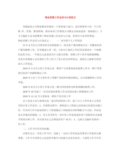 精编之物业客服工作总结与计划范文.docx