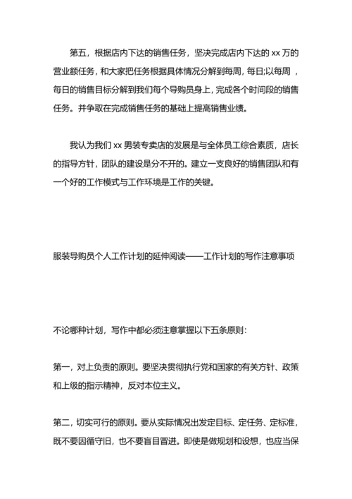 服装导购人员个人工作计划.docx