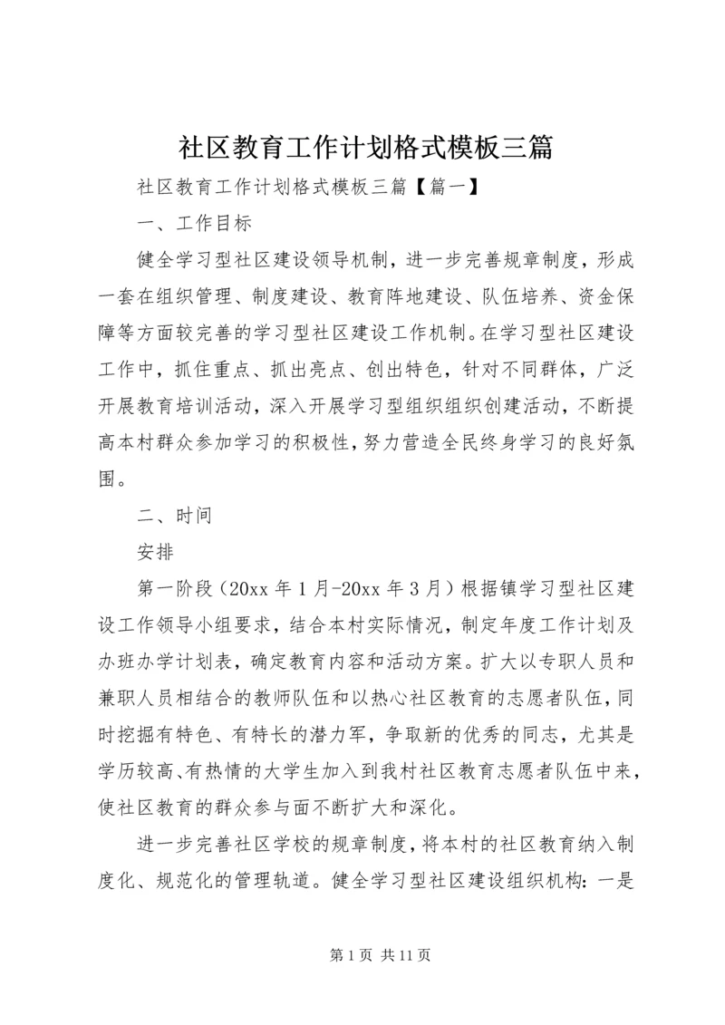 社区教育工作计划格式模板三篇.docx