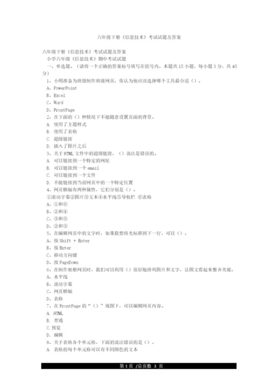 六年级下册《信息技术》考试试题及答案.docx