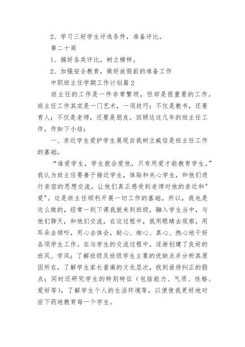 中职班主任学期工作计划安排(精选10篇).docx