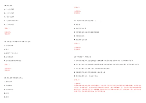 2022年12月四川芦山县急需紧缺专业事业单位考核招聘医疗岗一上岸参考题库答案详解