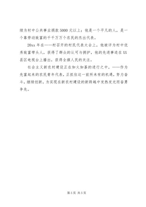 农村致富带头人材料 (4).docx