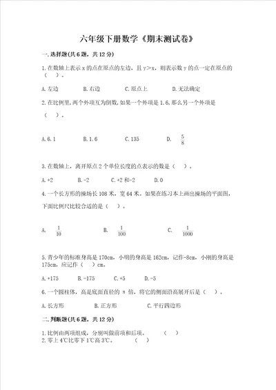 六年级下册数学期末测试卷附完整答案有一套