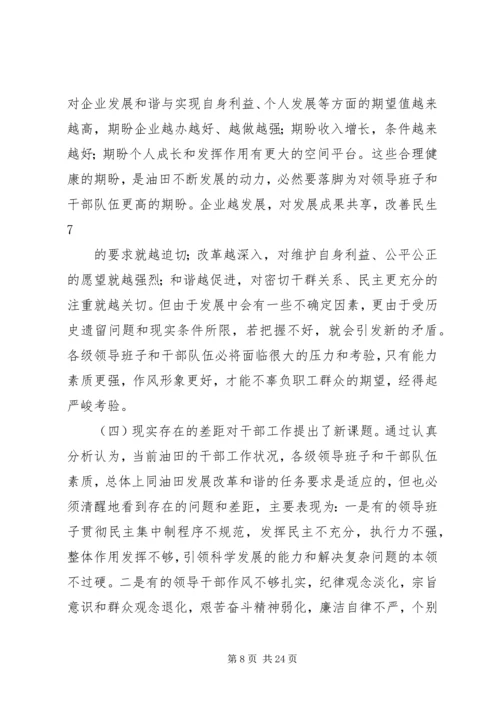 在胜利油田干部工作会议上的报告.docx