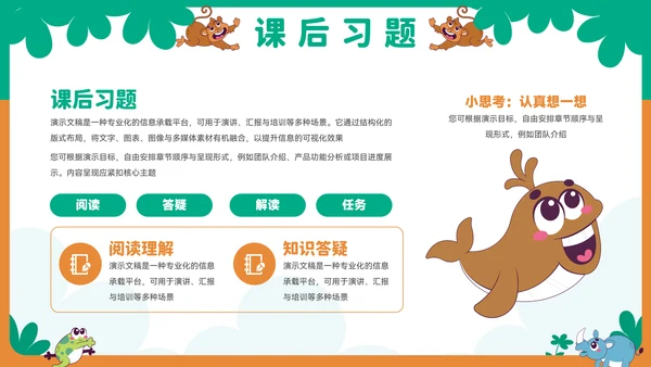 可爱卡通小动物教育教学通用PPT