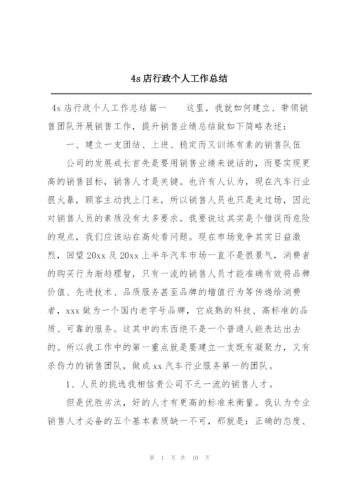 4s店行政个人工作总结.docx