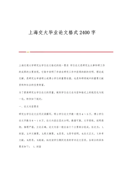 上海交大毕业论文格式2400字.docx