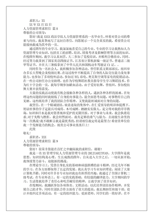 关于人力资源管理求职信汇编九篇