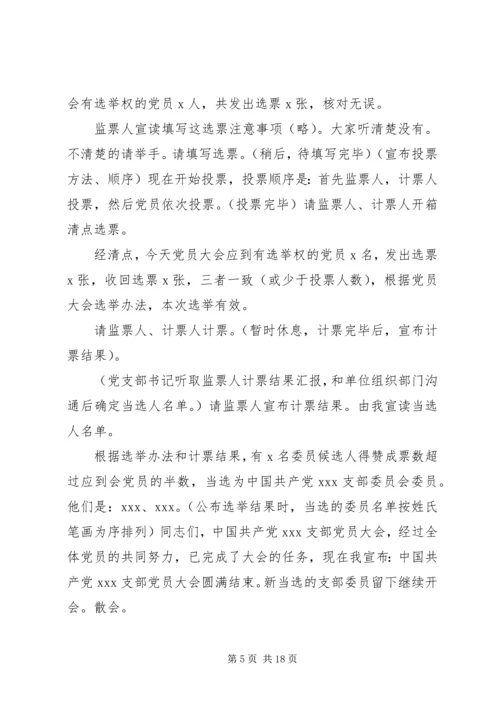 党支部党员大会主持词_1.docx