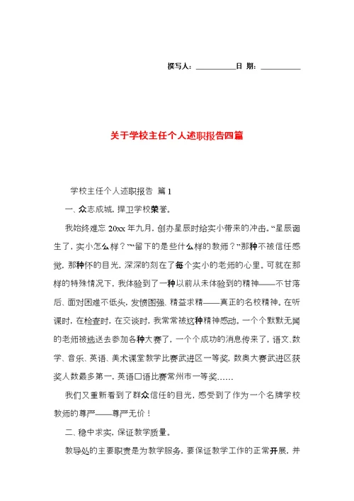 关于学校主任个人述职报告四篇