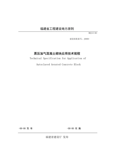 福建地方重点标准蒸压加气混凝土砌块应用重点技术专题规程DBJ.docx