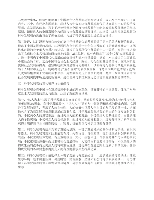 科学发展观论文科学发展观的历史语境与理论诉求.docx