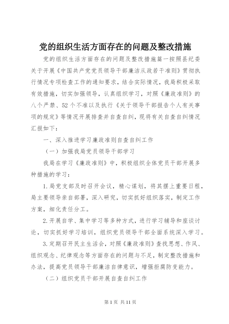 党的组织生活方面存在的问题及整改措施.docx