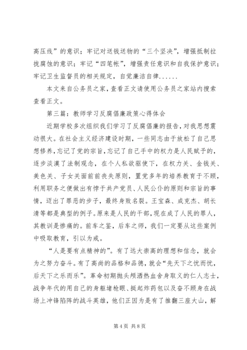 学习反腐倡廉心得体会专题4篇.docx