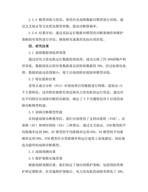 风力发电机的故障诊断与维护策略
