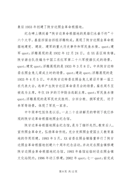 红色旅行——陕甘边照进革命根据地参观学习心得体会.docx