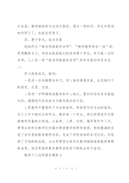 教师个人述职报告2022模板.docx