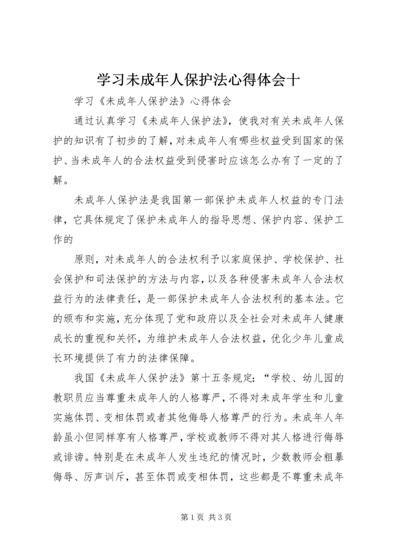 学习未成年人保护法心得体会十 (2).docx