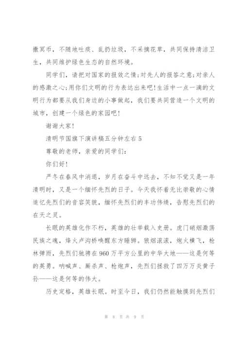 清明节国旗下演讲稿五分钟左右.docx