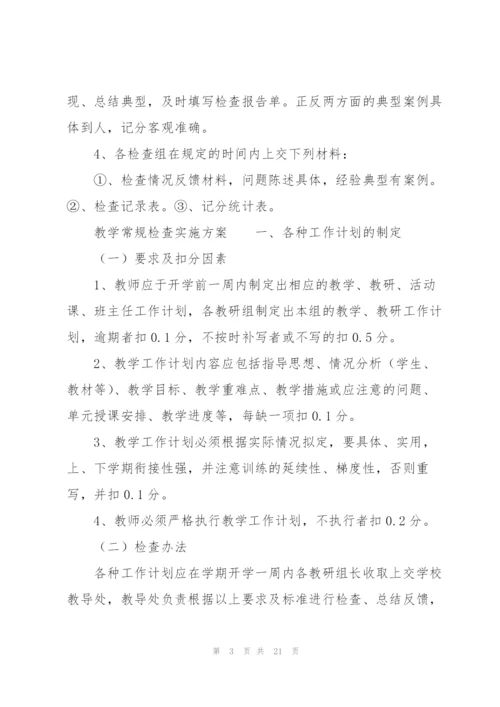 教学常规检查实施方案.docx