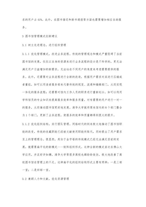 以用户服务为导向的高校图书馆管理模式创新研究.docx