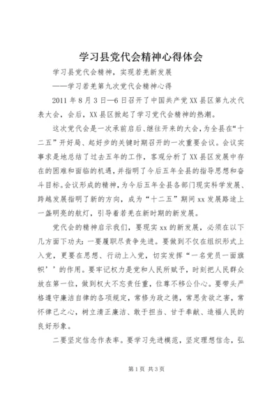 学习县党代会精神心得体会.docx