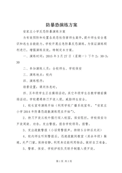 防暴恐演练方案 (3).docx