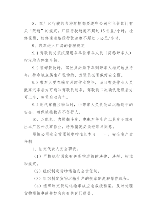 运输公司安全管理制度标准范本.docx