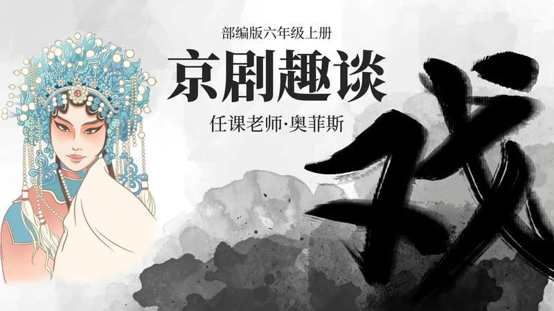 部编版语文六年级上册京剧趣谈课件PPT模板