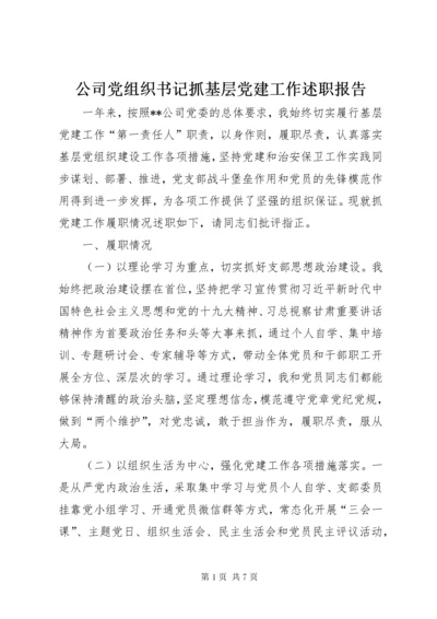 公司党组织书记抓基层党建工作述职报告.docx