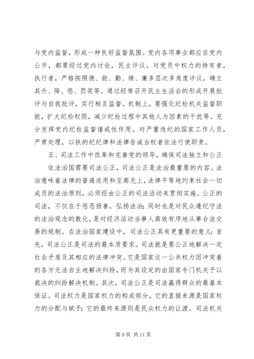 略论在实施依法治国方略中坚持党的领导 (3).docx