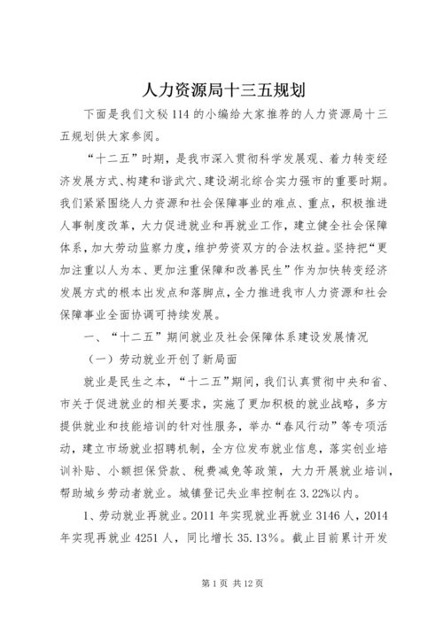 人力资源局十三五规划.docx