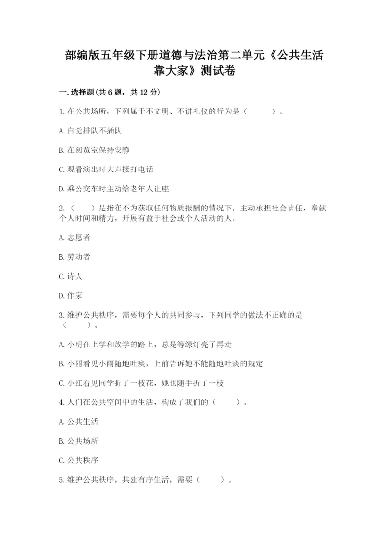 部编版五年级下册道德与法治第二单元《公共生活靠大家》测试卷附答案（考试直接用）.docx