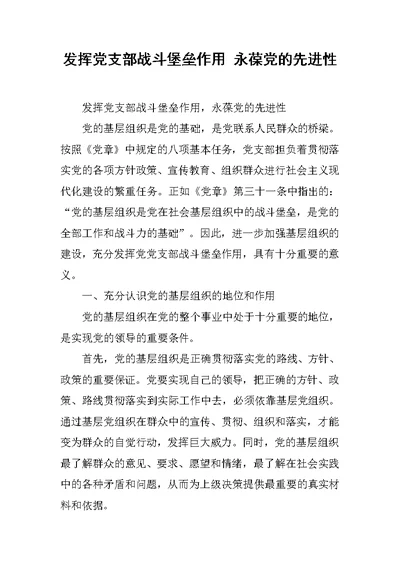 发挥党支部战斗堡垒作用 永葆党的先进性