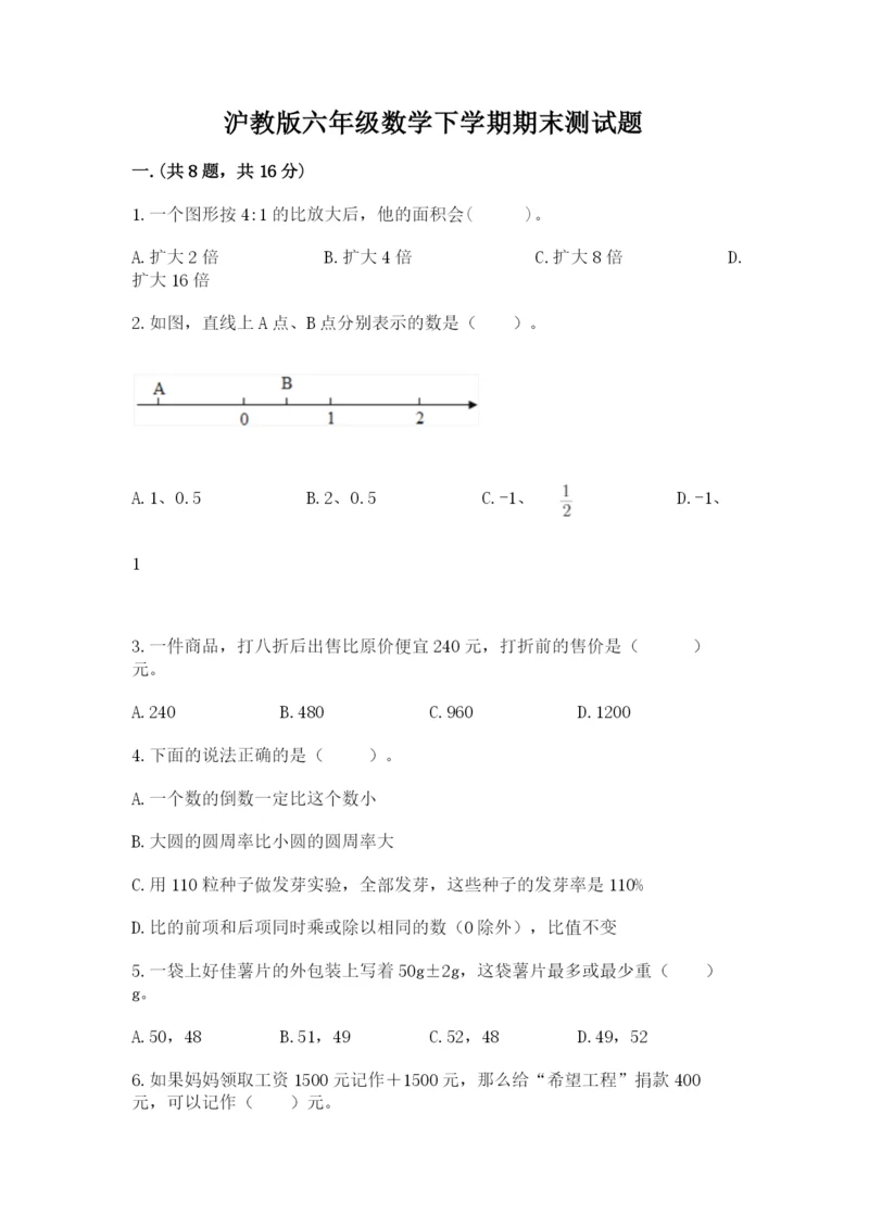 沪教版六年级数学下学期期末测试题附完整答案(名师系列).docx