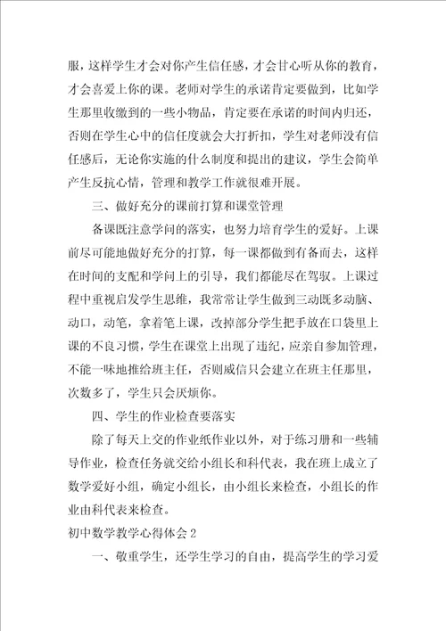 初中数学教学心得体会合集15篇