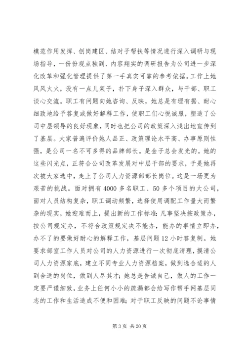 公司人力资源部部长先进事迹材料 (2).docx