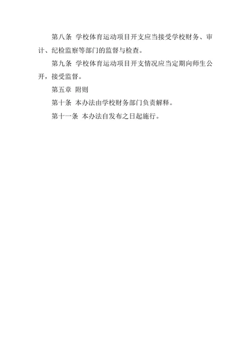 学校体育运动项目开支暂行办法