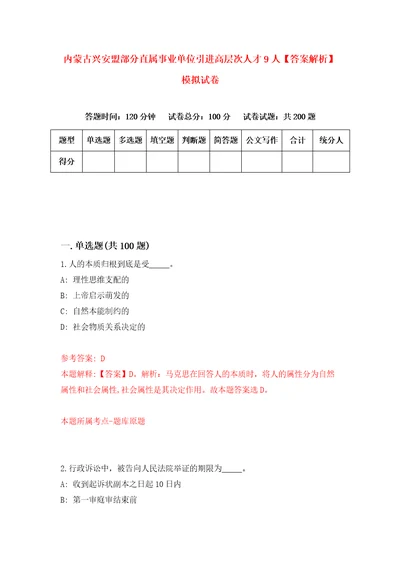 内蒙古兴安盟部分直属事业单位引进高层次人才9人答案解析模拟试卷3