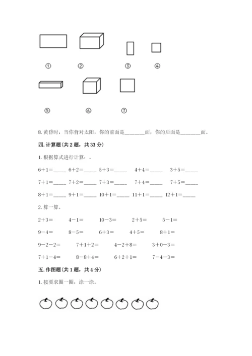 小学数学试卷一年级上册数学期末测试卷及答案（新）.docx