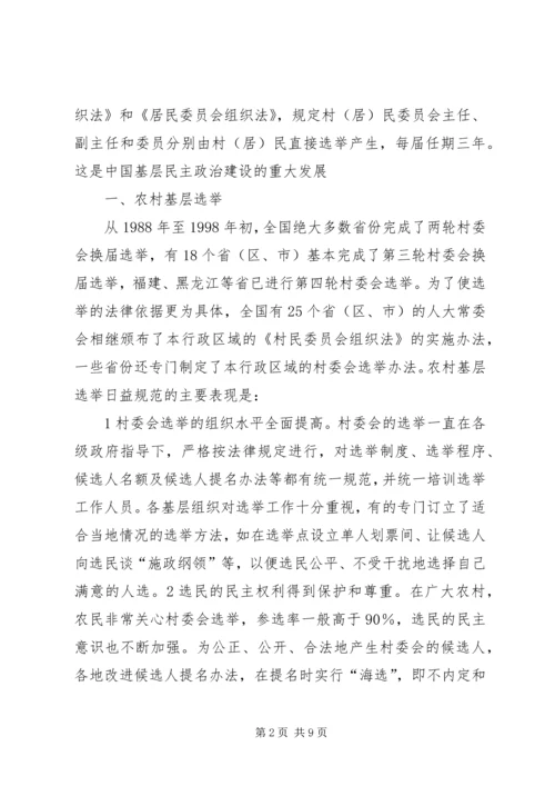 基层民主选举调研报告 (3).docx