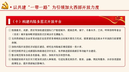 学习解读关于新时代推进西部大开发形成新格局的指导意见ppt